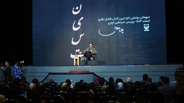 رونمایی از کتاب «نیست»؛ جدیدترین اثر فاضل نظری با حمایت بانک صادرات ایران