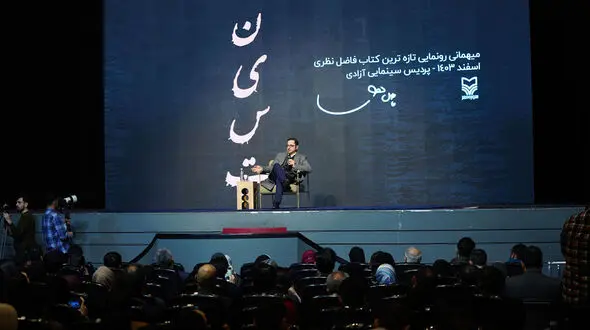 رونمایی از کتاب «نیست»؛ جدیدترین اثر فاضل نظری با حمایت بانک صادرات ایران