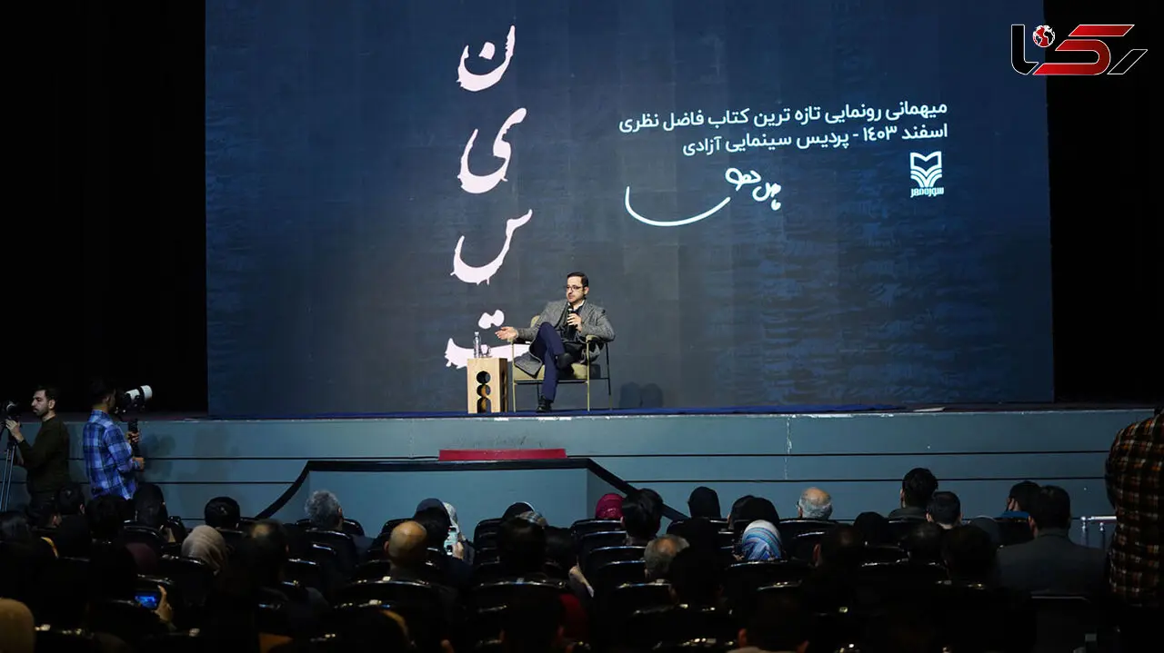 رونمایی از کتاب «نیست»؛ جدیدترین اثر فاضل نظری با حمایت بانک صادرات ایران