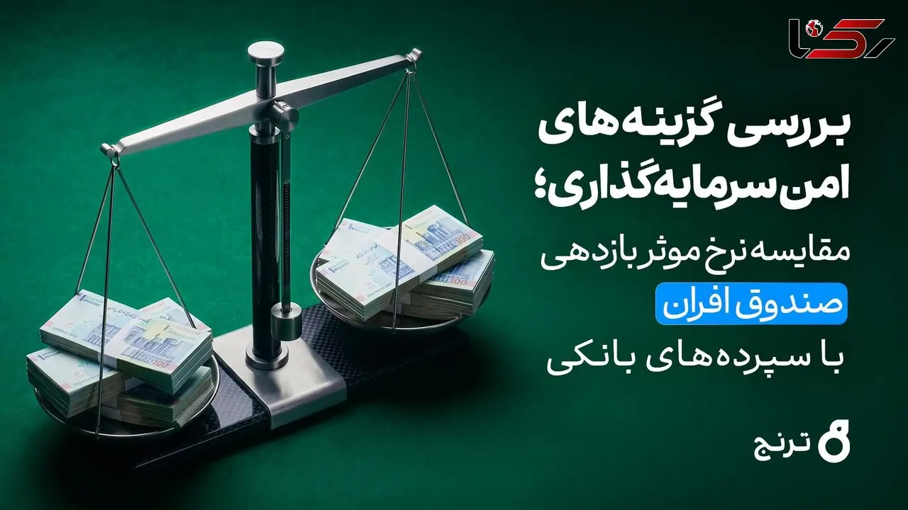بررسی گزینه‌های امن سرمایه‌گذاری؛ مقایسه نرخ موثر بازدهی صندوق افران با سپرده‌های بانکی