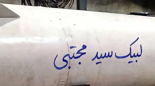 نام سومین رهبر انقلاب روی موشک سپاه پاسداران نوشته شد + عکس