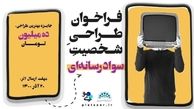 فراخوانی برای فعالان هنرهای دیجیتالی / انتقال مفاهیم از طریق شخصیت های کارتونی + لینک ثبت نام