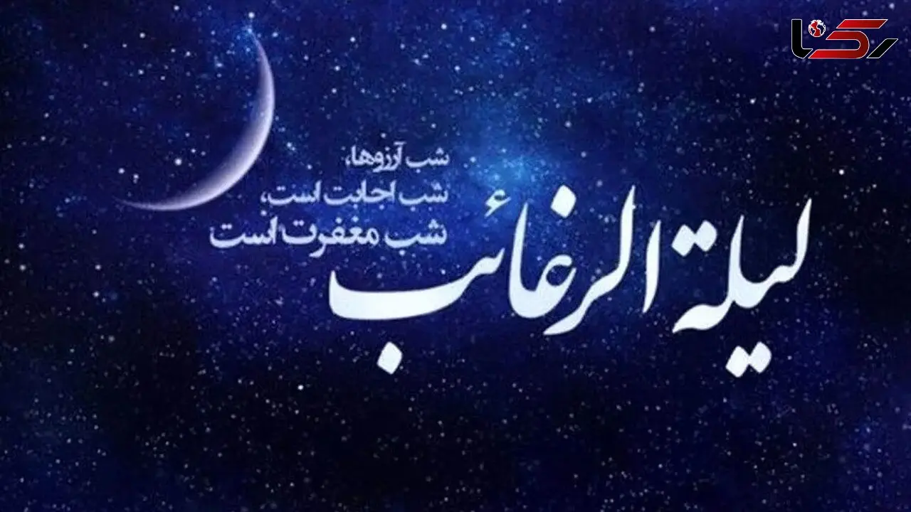 لیله الرغائب چیست؟ اعمال اولین پنجشنبه ماه رجب را بشناسید / امشب برای هم دعا کنید