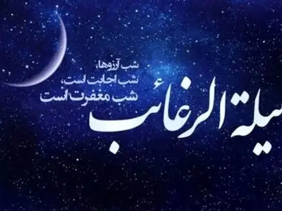 لیله الرغائب چیست؟ اعمال اولین پنجشنبه ماه رجب را بشناسید / امشب برای هم دعا کنید