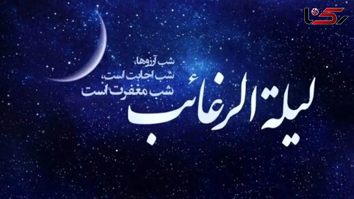 لیله الرغائب چیست؟ اعمال اولین پنجشنبه ماه رجب را بشناسید / امشب برای هم دعا کنید