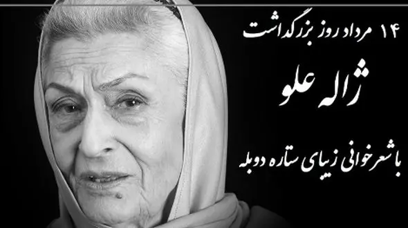 شعرخوانی جگرسوز  ژاله علو ستاره دوبله با صدای خاطره‌انگیز / یوسفِ گم گشته بازآید به کنعان، غم مخور... + فیلم
