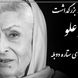 شعرخوانی جگرسوز  ژاله علو ستاره دوبله با صدای خاطره‌انگیز / یوسفِ گم گشته بازآید به کنعان، غم مخور... + فیلم