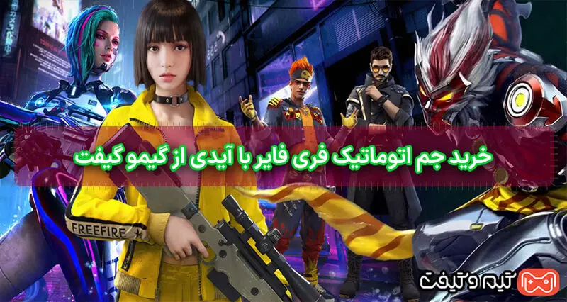 C:\Users\changer\Downloads\خرید-جم-اتوماتیک-فری-فایر-با-آیدی-از-گیمو-گیفت (1).jpg