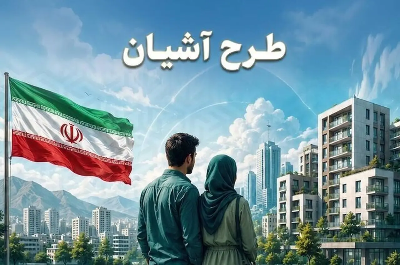 طرح آشیان در تهران و مشهد؛ راهکاری نوین دولت برای کاهش فشار اجاره