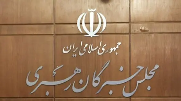 نتایج غیر‌رسمی انتخابات میان‌دوره‌ای مجلس خبرگان رهبری