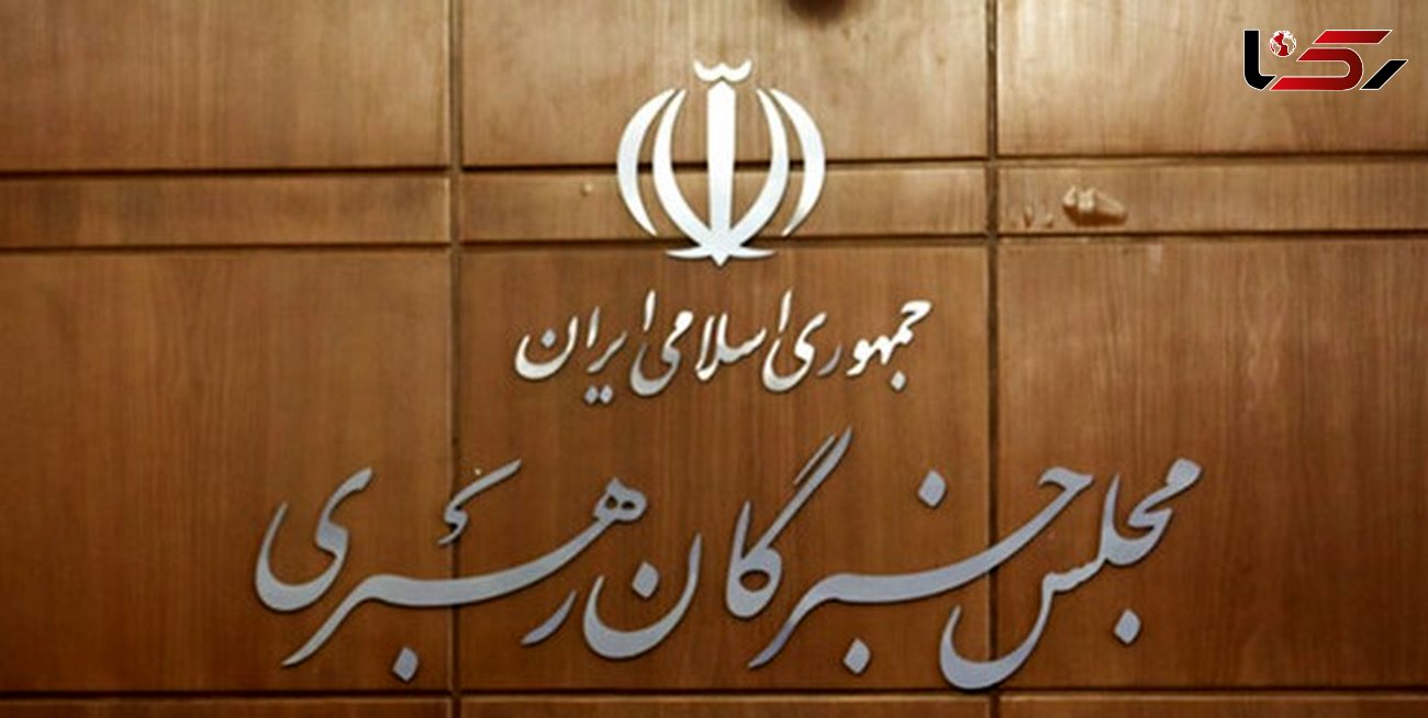نتایج غیر‌رسمی انتخابات میان‌دوره‌ای مجلس خبرگان رهبری