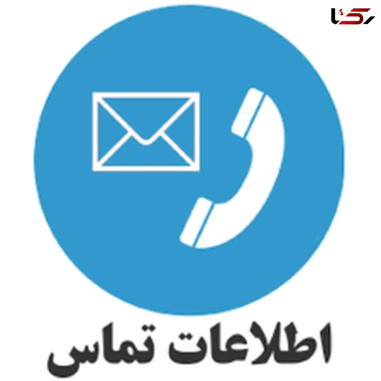 اطلاعات تماس مدیران روابط‌عمومی ادارات لرستان