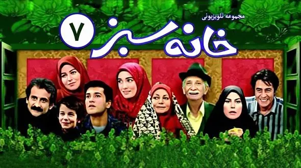 فیلم تغییرات و سرنوشت بازیگران سریال خانه سبز بعد از 27 سال ! / چی شدند ؟!