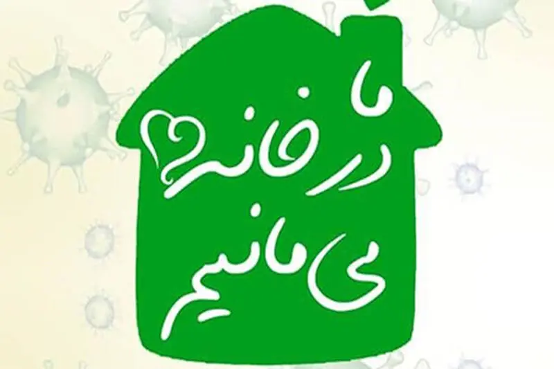کرونادر کمین تجمع‌های چهارشنبه سوری/ در خانه بمانیم