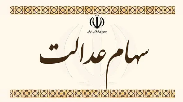 ارزش سهام عدالت و پالایشی یکم امروز شنبه 18 اردیبهشت