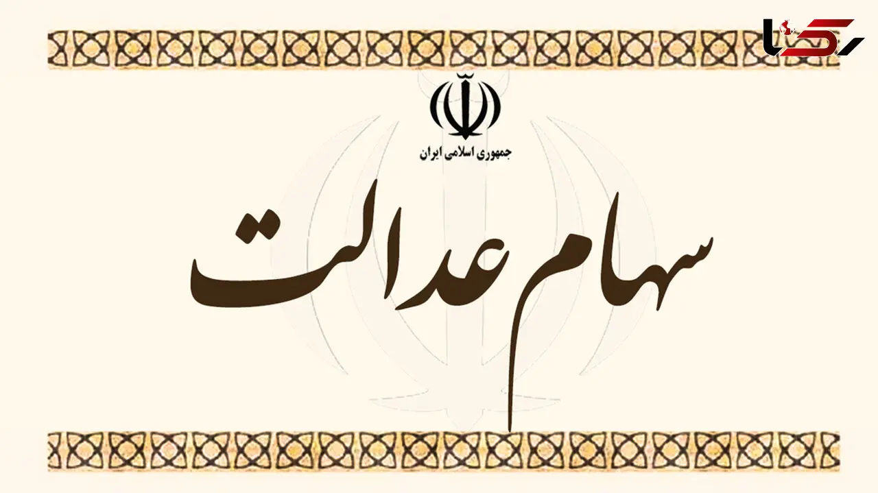 مرحله دوم سود سهام عدالت کی پرداخت می شود؟