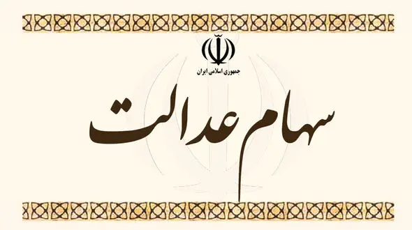 ارزش سهام عدالت و پالایشی یکم امروز شنبه 18 اردیبهشت