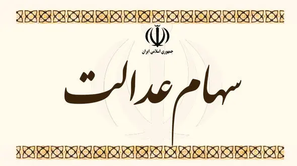 ارزش سهام عدالت امروز شنبه یازدهم اردیبهشت