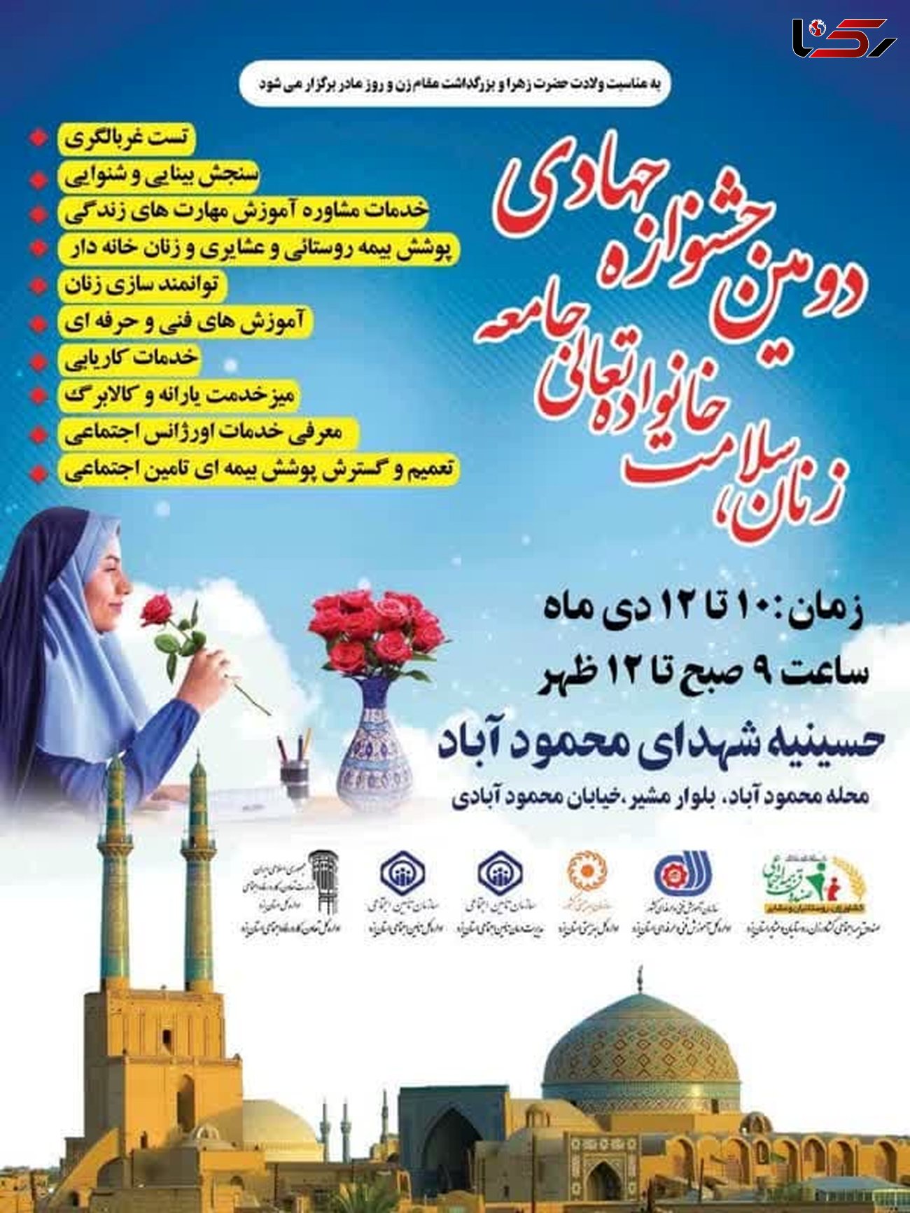 برگزاری دومین جشنواره جهادی زنان، سلامت خانواده تعالی جامعه در یزد