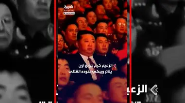 فیلم گریه کیم جونگ اون در مراسم استقبال