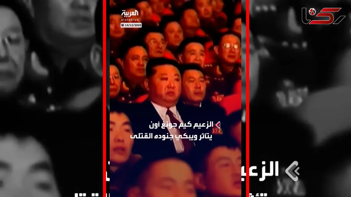 فیلم گریه کیم جونگ اون در مراسم استقبال