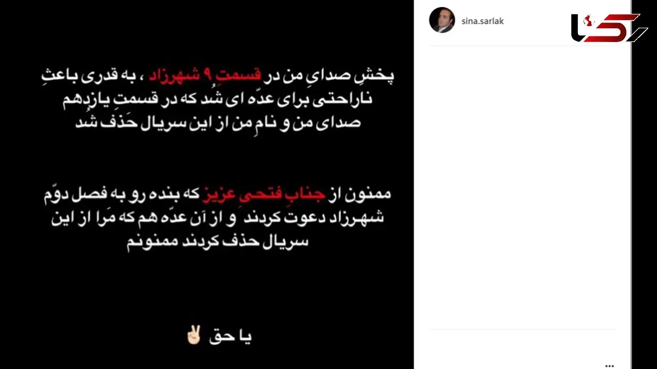 سینا سرلک از جدایی‌اش از شهرزاد پرده برداشت + عکس