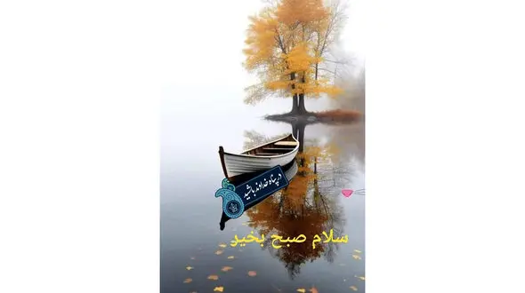 فال ابجد 17 آبان 