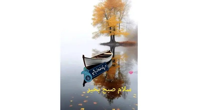 فال ابجد 17 آبان 