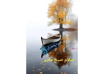 فال ابجد 17 آبان 