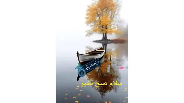 فال ابجد 17 آبان 