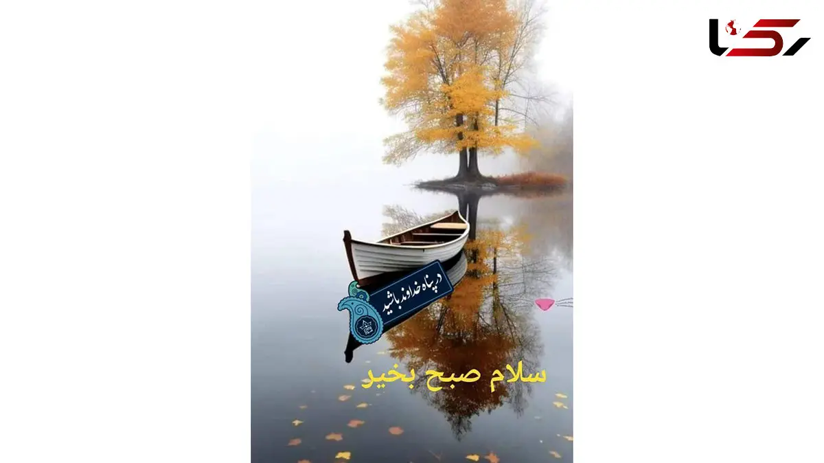 فال ابجد 17 آبان 