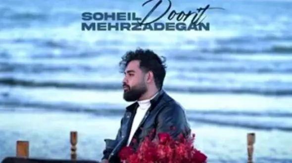 دانلود جدیدترین آهنگ سهیل مهرزادگان؛ «دوریت» + موزیک ویدیو