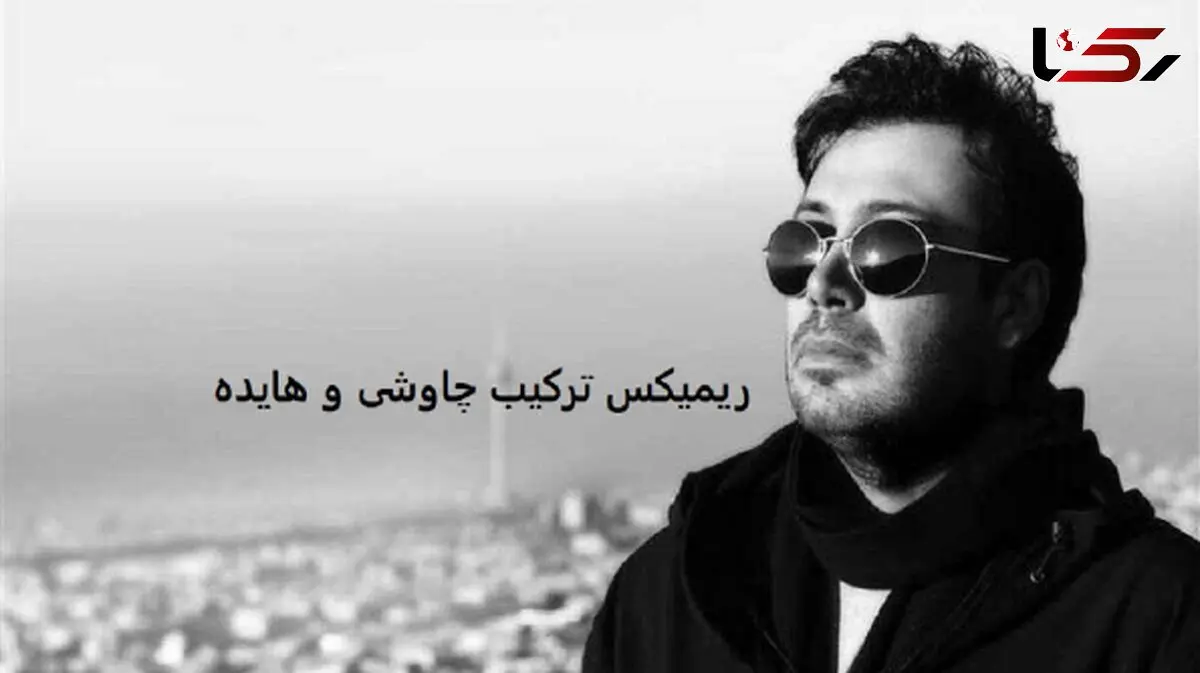 دانلود ریمیکس باشکوه محسن چاوشی و هایده /جای خالیت با هیچی پر نمیشه