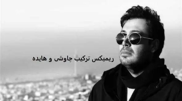 دانلود ریمیکس باشکوه محسن چاوشی و هایده /جای خالیت با هیچی پر نمیشه