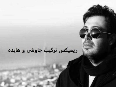 دانلود ریمیکس باشکوه محسن چاوشی و هایده /جای خالیت با هیچی پر نمیشه