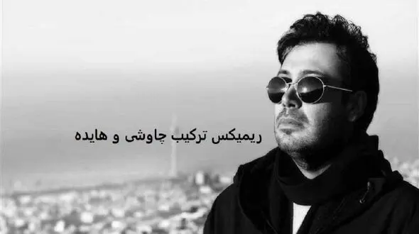 دانلود ریمیکس باشکوه محسن چاوشی و هایده /جای خالیت با هیچی پر نمیشه