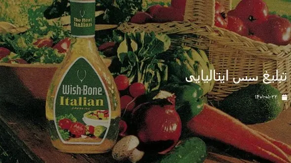 قدیمی ترین تصویر از تبلیغ سس ایتالیایی 