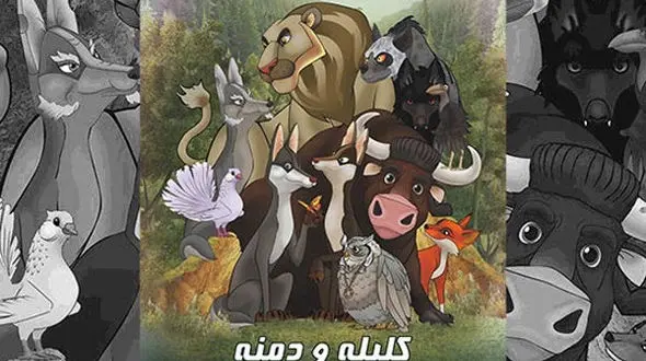 تیزر انیمیشن کلیله و دمنه منتشر شد +فیلم 