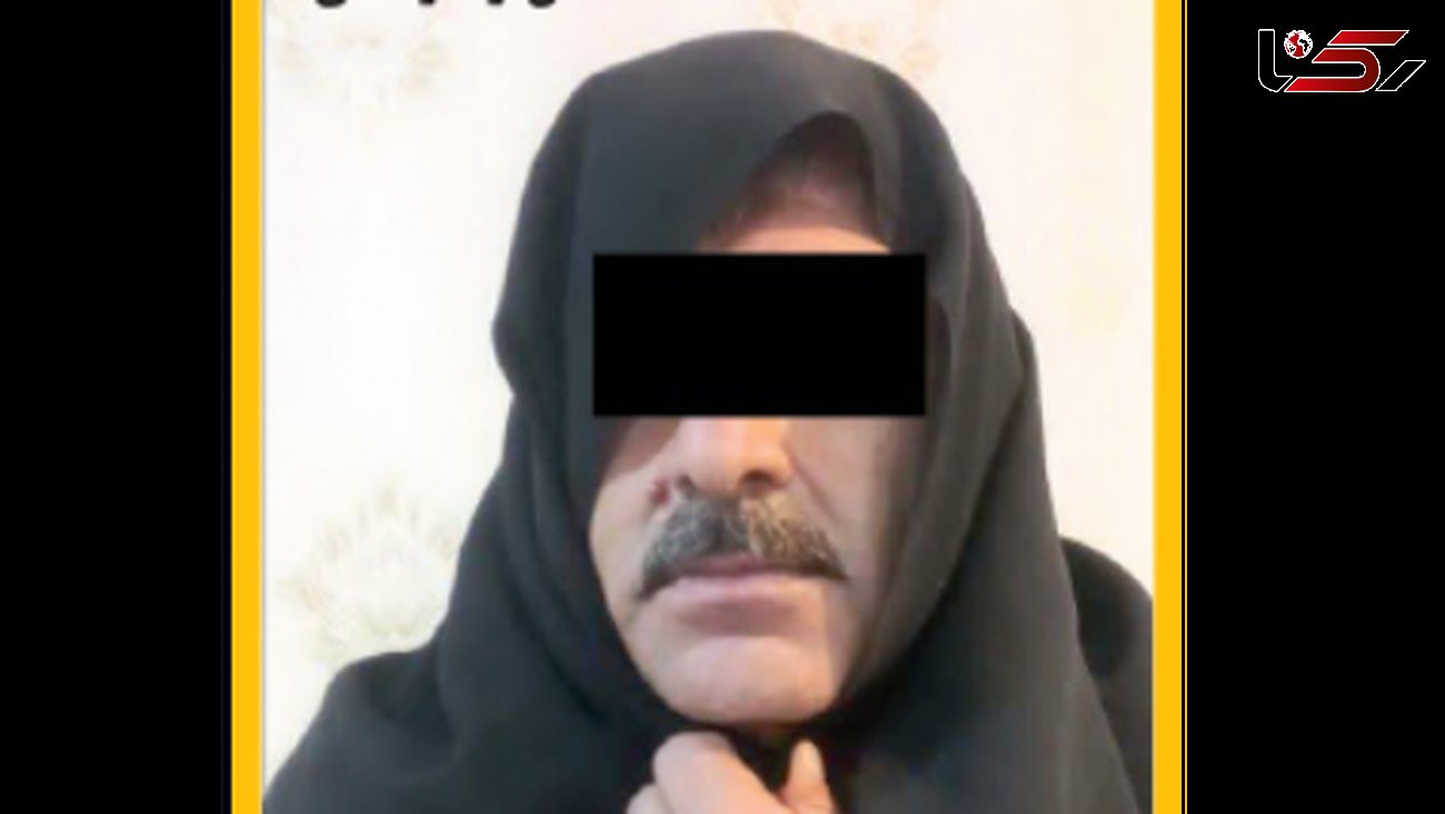 بازداشت مرد سبیل کلفت با چادر زنانه در مشهد / شگردش حیرت آور است + عکس