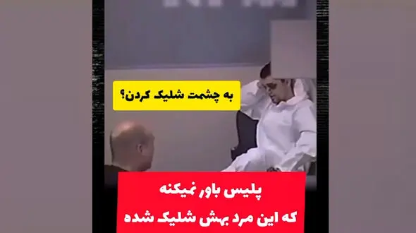 فیلم / پلیس باور نمی کند به چشم این مرد شلیک شده و او زنده است ! / کشف ماجرای پیچیده پرونده‌ عجیبپس از سال‌ها