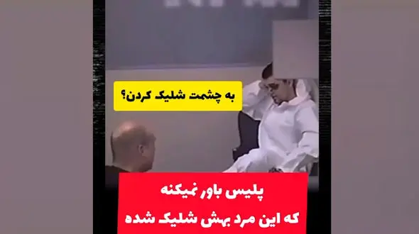 فیلم / پلیس باور نمی کند به چشم این مرد شلیک شده و او زنده است ! / کشف ماجرای پیچیده پرونده‌ عجیبپس از سال‌ها