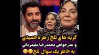 فیلم گریه های جگرسوز زهره حمیدی و عذرخواهی مجری ! / خانم بازیگر را دعا کنید !