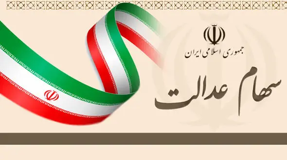 ارزش سهام عدالت امروز شنبه 9 اسفند