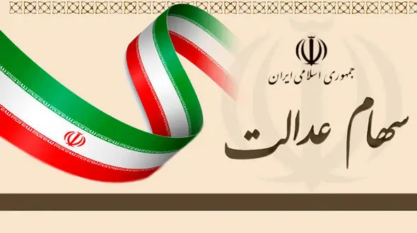 ارزش سهام عدالت امروز شنبه 9 اسفند