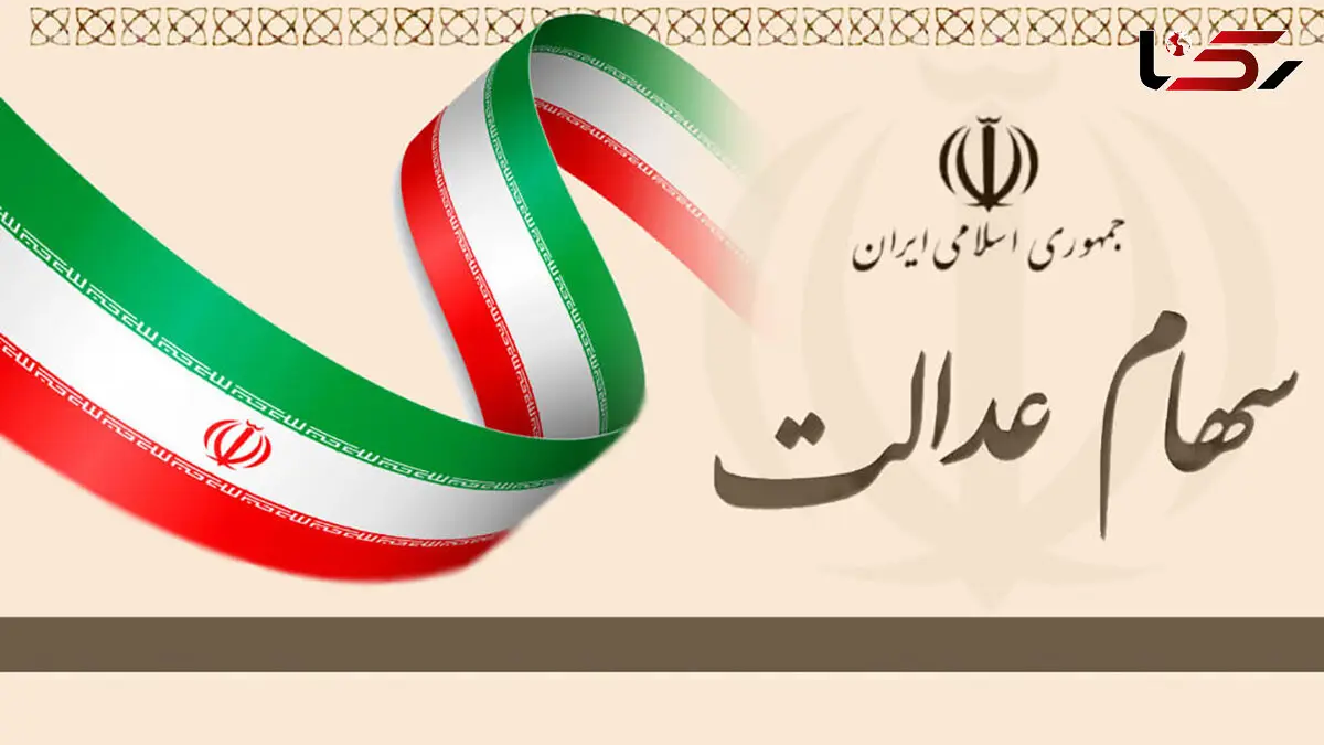 ارزش سهام عدالت امروز شنبه 9 اسفند