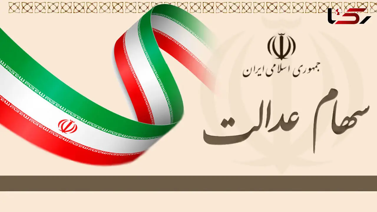 ارزش سهام عدالت امروز شنبه 9 اسفند