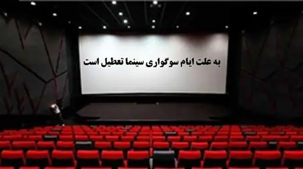 تعطیلی سینماها در روز جمعه و شنبه