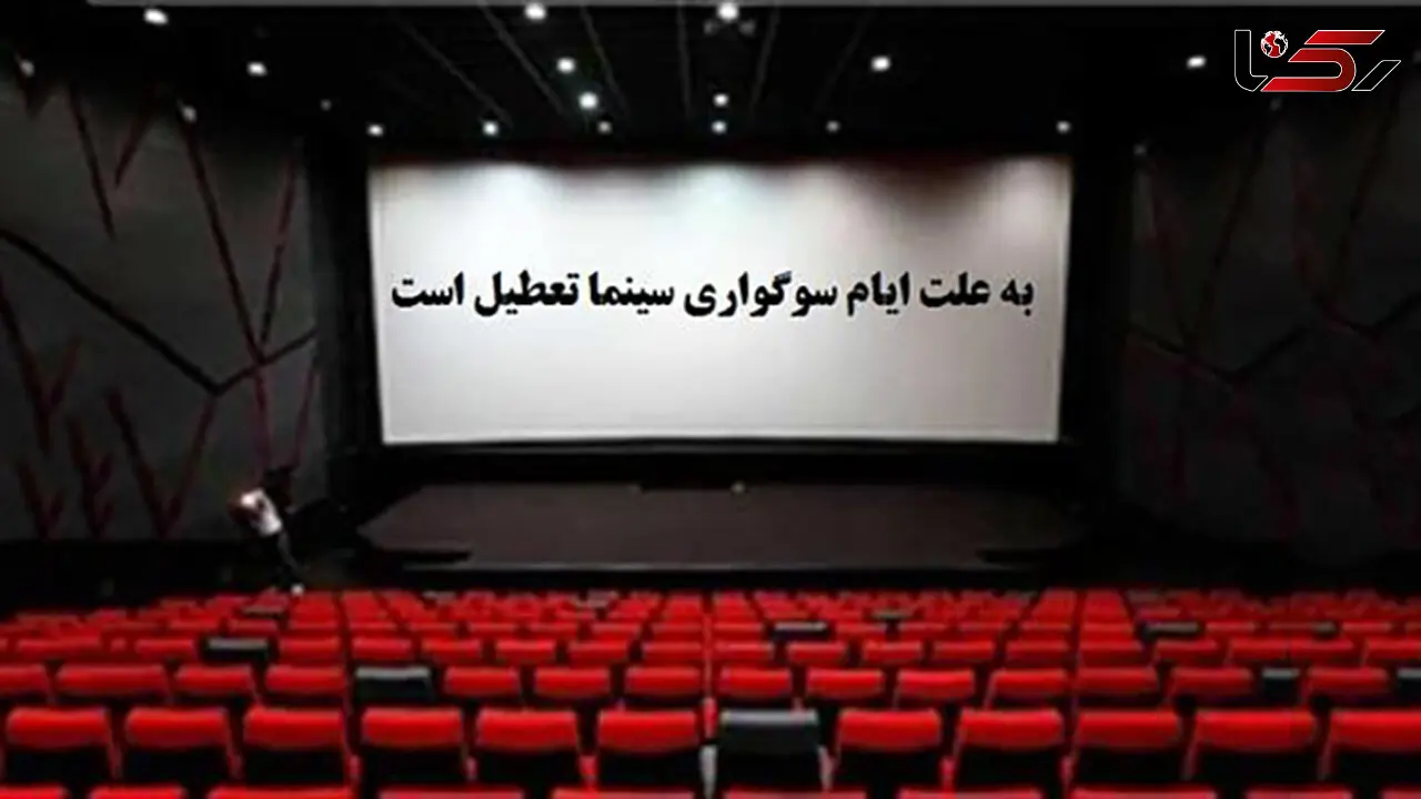 تعطیلی سینماها در روز جمعه و شنبه
