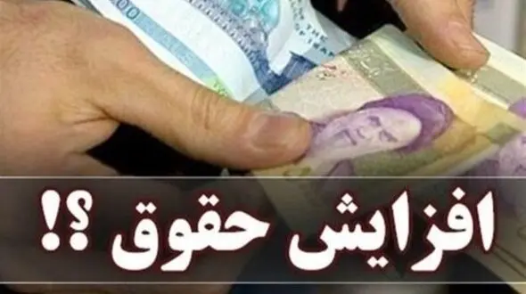 آیا افزایش حقوق‌ها در 1405 قطعی است؟ بررسی احتمال رشد 20 درصدی