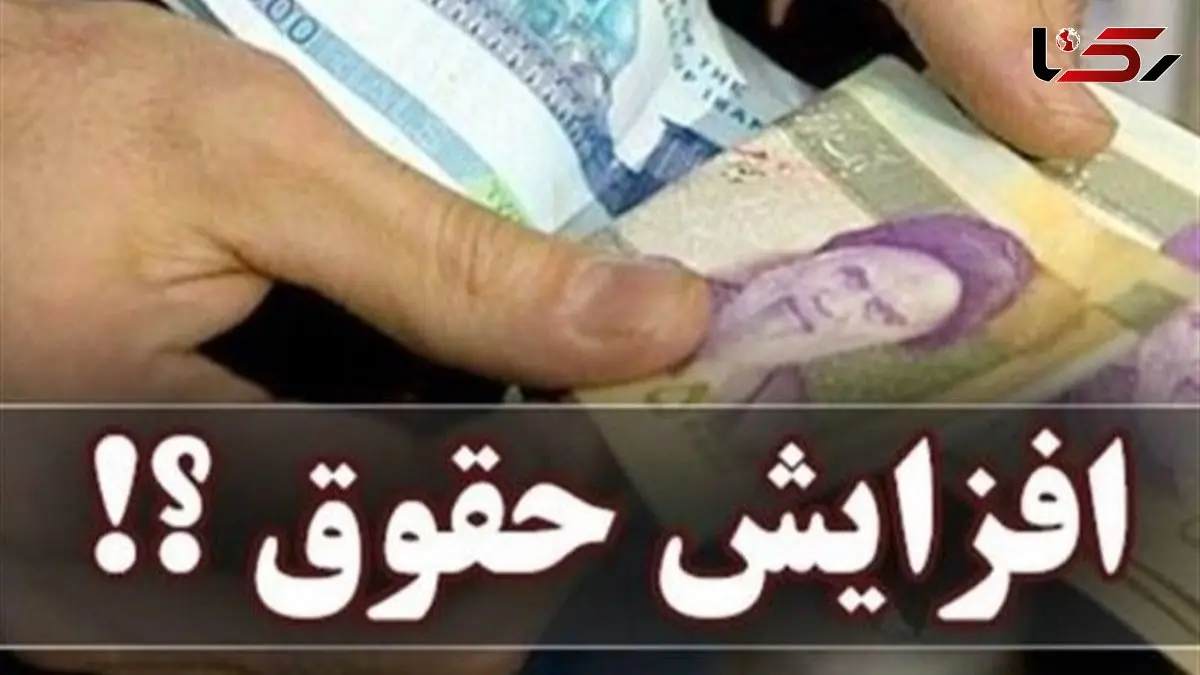 آیا افزایش حقوق‌ها در 1405 قطعی است؟ بررسی احتمال رشد 20 درصدی